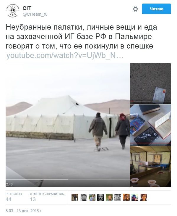  У мережі ажіотаж навколо відео захопленої бойовиками ІДІЛ бази РФ у Сирії(відео). Терористи ІДІЛ отримали в розпорядження як стрілецьке, так і важке озброєння. Також на відео потрапила і література, яку читали російські солдати в Сирії.