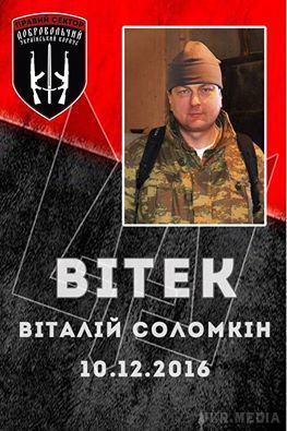 У зоні АТО загинув боєць "Правого сектору", етнічний росіянин Віталій "Вітек" Соломкін. В жовтні перейшов до 54-ОМПБ Збройних Сил України.