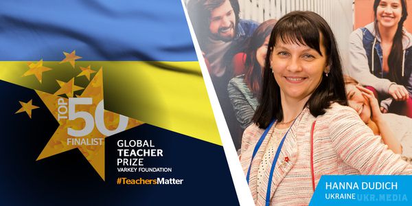 Українка вийшла у фінал всесвітнього конкурсу вчителів з призовим фондом $1 мільйон. Вчителька з Кропивницького Ганна Дудич увійшла в число 50 фіналістів всесвітнього педагогічного конкурсу Global Teacher Prize.