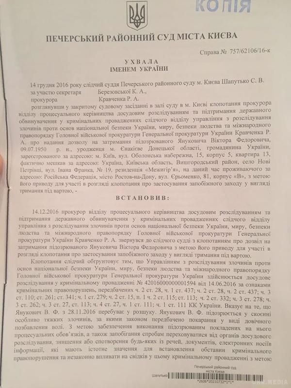 Печерський районний суд Києва дав дозвіл на  затримання Януковича – Луценко. 14 грудня відбулося закрите засідання, у ході якого київський суд розглянув клопотання прокурора Головної військової прокуратури Руслана Кравченка про надання дозволу на затримання підозрюваного Віктора Януковича