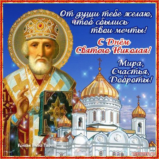 Завтра, 19 грудня свято - День святителя Миколая Чудотворця. 19 грудня Православна Церква відзначає День святителя Миколая Чудотворця.