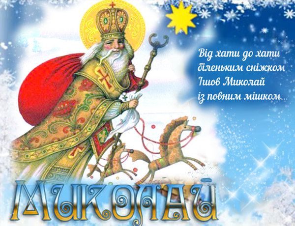 Красиві привітання з Днем Святого Миколая. Нехай до нас прийде Святий Миколай, нічого, що тільки раз на рік. Нехай він охороняє наш край від усіх можливих негараздів.