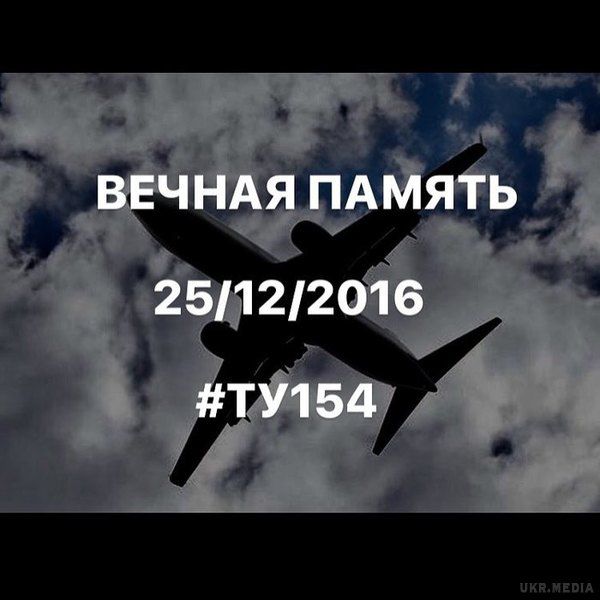 Зірки сумують про загиблих в авіакатастрофі Ту-154. Вранці 25 грудня страшна трагедія потрясла країну: військовий літак російського Міноборони Ту-154 через сім хвилин після зльоту з аеропорту Адлера зазнав аварії над Чорним морем.