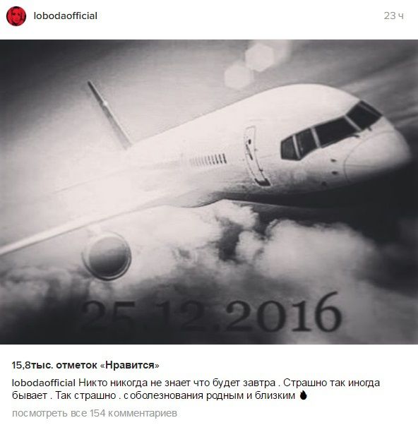 "Так страшно": Світлана Лобода сумує за загиблими в авіакатастрофі Ту-154. Українська співачка також приєдналася до знаменитостей, які висловили свої співчуття рідним загиблих в авіакатастрофі Ту-154.