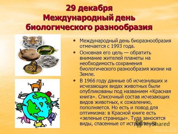 За радіозв'язок і біологічне розмаїття: події 29 грудня. В цей день у 1993 році вступила в силу Конвенція про біологічне різноманіття (КБР).