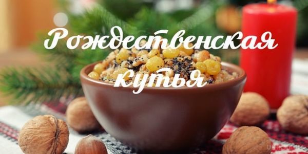 Різдво 2017: рецепти самої смачної куті. Напередодні Різдва християни накривають святковий стіл з 12 пісними стравами, головною з яких є кутя (сочиво, кутя). 