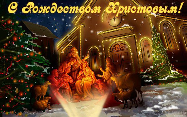 Сьогодні народився Ісус Христос. Привітання з Різдвом Христовим 2017 в прозі. Не забудь привітати рідних і близьких з Різдвом Христовим!