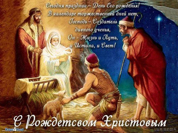Сьогодні народився Ісус Христос. Привітання з Різдвом Христовим 2017 в прозі. Не забудь привітати рідних і близьких з Різдвом Христовим!