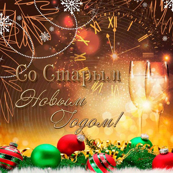 Найкращі смс привітання з Старим Новим роком 2017, листівки. Старий Новий рік - додаткова можливість привітати друзів зі святом.
