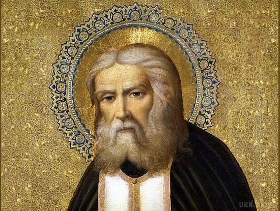 15 січня - День пам'яті святого Серафима Саровського. Православна церква вшановує пам'ять преподобного Серафима Саровського двічі на рік.