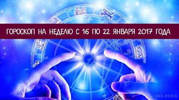 Гороскоп на тиждень з 16 по 22 січня 2017 року  для всіх знаків Зодіаку. Знаючи, що обіцяють зірки в майбутньому, планувати справи куди простіше. 