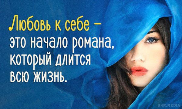 Це повинно стати основною заповіддю. ЛЮБІТЬ СЕБЕ