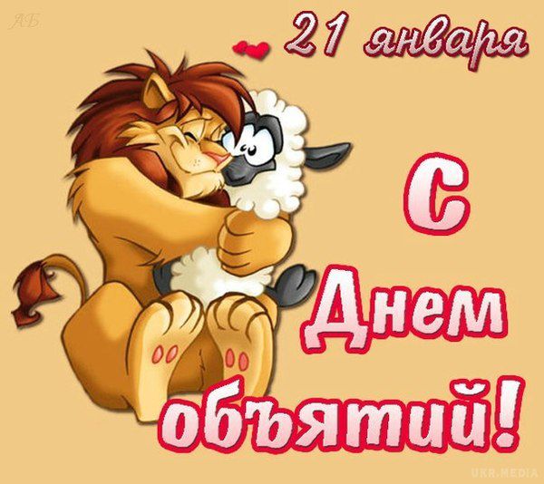 Сьогодні Міжнародний день обіймів!. З Днем обіймів. Варто зазначити, що для святкування 21 січня не потрібно ніяких матеріальних витрат, все що необхідно - це тільки міцніше обійняти всіх тих, кого вважаєте за потрібне.