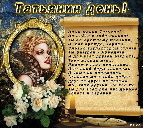 Тетянин день 2017: кращі смс привітання з Тетяниним днем, листівки. Найкращі вітання для милих дам на ім'я Таня.