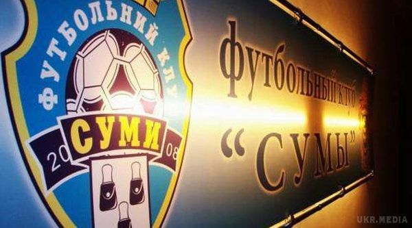 Китайці купили український футбольний клуб. Футбольний клуб «Суми», який виступає у Першій лізі отримав нового спонсора.