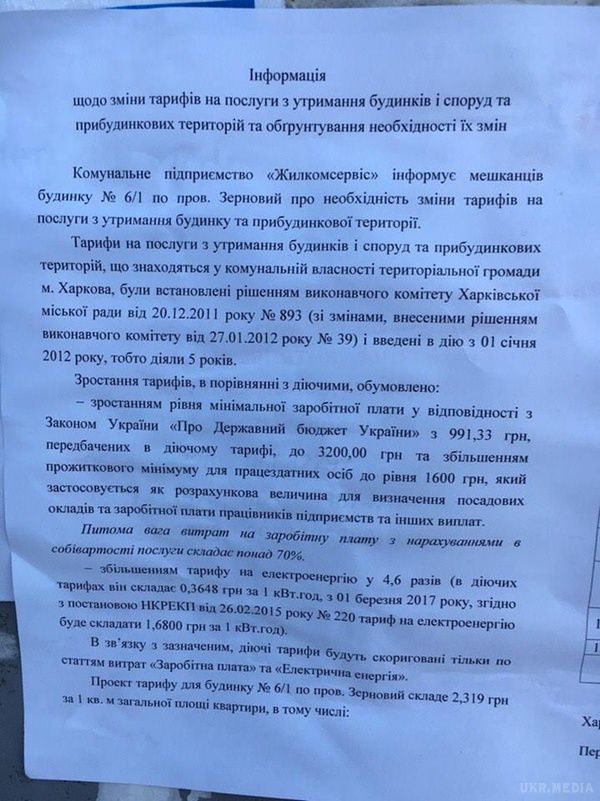 Харків'янам підвищують квартплату через підвищення мінімальної зарплати. Оголошення від комунальників розклеїли на будинках кількох районів.