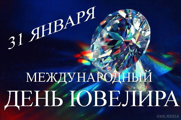 День ювеліра: події 31 січня. В останній день січня свій професійне свято відзначають майстри, які роблять наше життя прекрасніше.