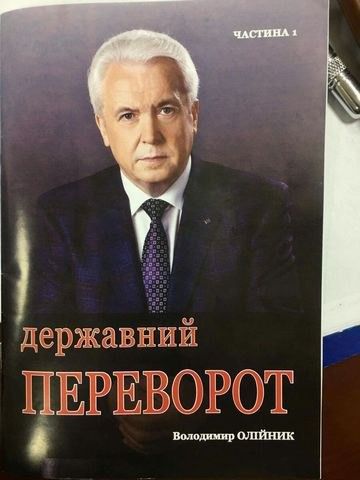Побіжний регіонал надіслав всім нардепам книгу про "державний переворот". Всі депутати Верховної Ради отримали поштою книгу.