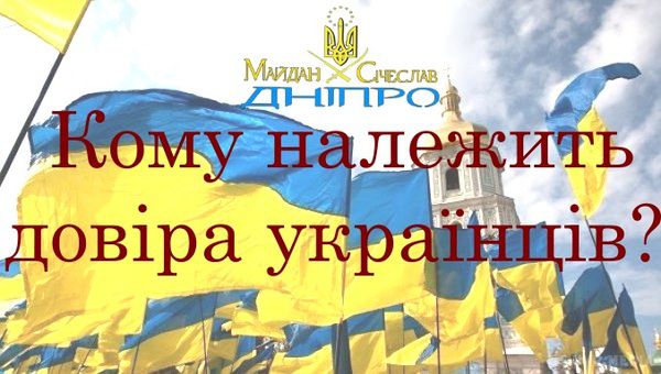 Кому нині найбільше довіряють українці. Відповідне опитування було проведено у 110 населених пунктах України Київським міжнародним інститутом соціології,