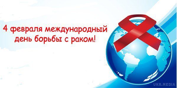 4 лютого  Всесвітній день боротьби з раковими захворюваннями. Мета Дня — привернути увагу громадськості до цієї проблеми.