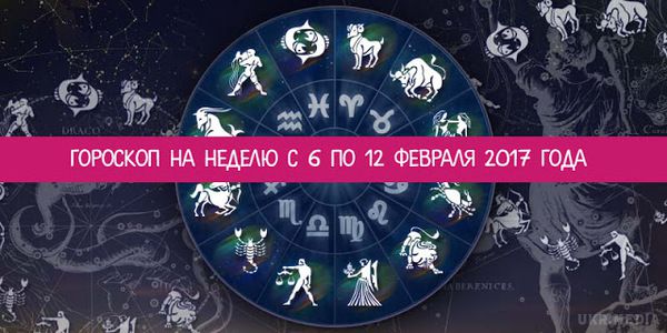 Гороскоп на тиждень з 6 по 12 лютого 2017 року для всіх знаків Зодіаку. Знаючи про те, як зірки вплинуть на наше життя на цьому тижні, можна заздалегідь підготуватися до можливих труднощів. Коли вас мучать сумніви, чи не вистачає сили волі для прийняття важливого рішення, гороскоп направить вас по вірному шляху.
