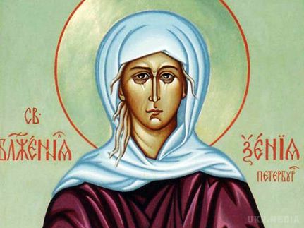 6 лютого Аксиньїн день, Ксенія-полузимница. Вважалося, що погода цього дня відповідала погоді усієї весни.