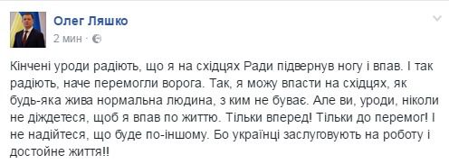 "Кінчені виродки радіють, що я на сходинках Ради підвернув ногу і впав". Ляшко, вправно спікірував з матами в Парламенті.