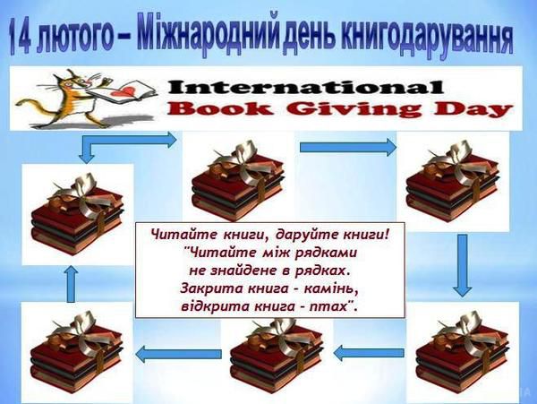 14 лютого - Міжнародний день дарування книг. І сьогодні в цей день прийнято дарувати книги всім...