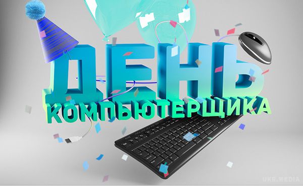 Привітання з днем комп'ютерника 2017. Виявляється 14 лютого ця не тільки День святого Валентина, а й неофіційний День комп'ютерника. У цей день всьому науковому світу був представлений перший комп'ютер.