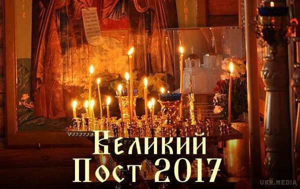 Календар Великого посту у 2017 році. Великий піст — особливий час для всіх православних людей. 