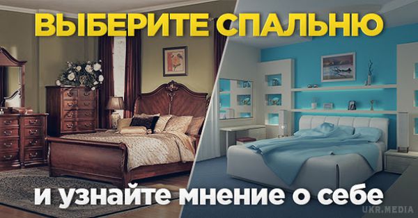 Виберіть спальню і дізнайтеся, як вас бачать оточуючі. Спальня — найтаємничіша кімната в будинку. 