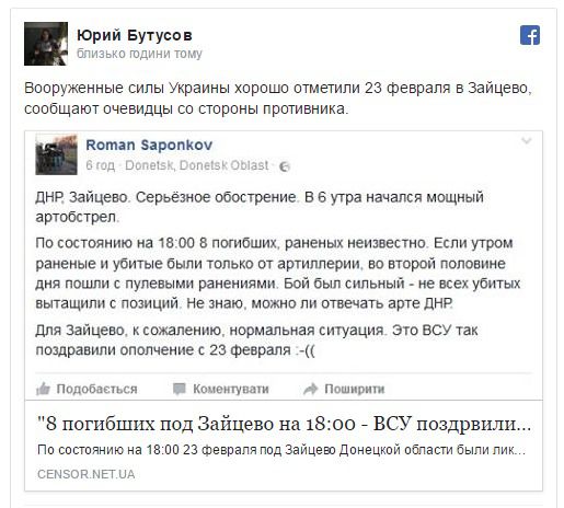  Бійці ЗСУ під Зайцевим знищили 8 бойовиків.  Про це повідомив в Facebook журналіст Юрій Бутусов