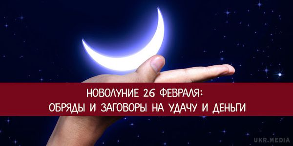 Молодик 26 лютого: обряди та заговори на успіх і гроші. 26 лютого 2017 року Молодик пройде в сузір'ї Риб.