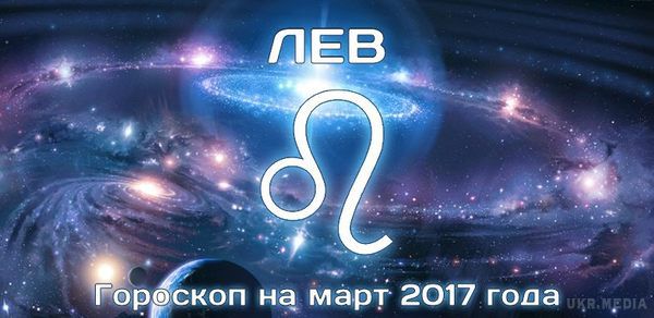 Гороскоп на березень місяць 2017 - Лев