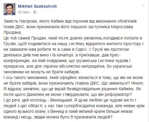 Саакашвілі про наступника Насирова: "Це вкрай безвідповідальне рішення Кабміну". У ГФС новий керівник - Продан. 