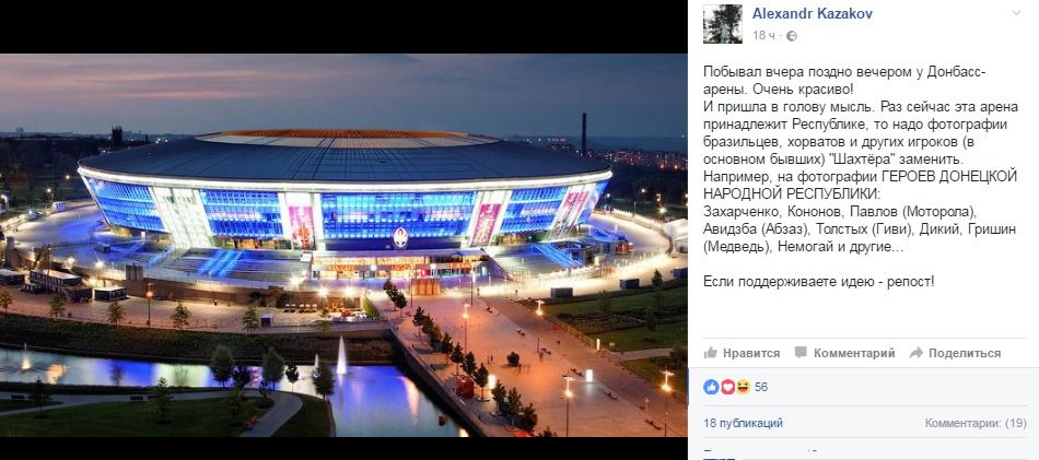 До біса футболістів: у Донецьку шокували безглуздою ідеєю по "Донбас Арені".  Ідею, більш схоже на марення божевільного, запропонував один з місцевих жителів Донецька. 