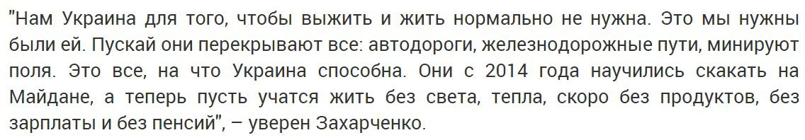 Захарченко знову погрожує Україні. Ми рубаємо всі зв'язки - будете жити без світла, тепла, зарплат і пенсій.