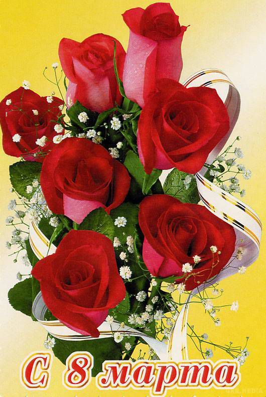 8 березня - свято всіх жінок - красиві листівки і поздоровлення з 8 березня. Наші красиві листівки і поздоровлення сподіваємося сподобаються вашим улюбленим жінкам і дівчатам.