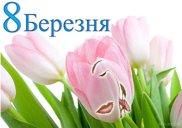 СМС привітання з 8 березня у віршах. Новини України - Красиві і смішні поздоровлення та смс з 8 березня для улюблених дівчат і дружин, мам, сестер та бабусь, подруг і колег