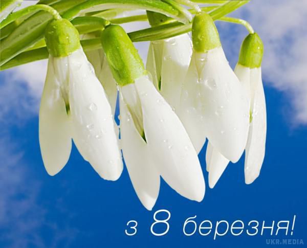 Найкращі СМС привітання до 8 березня. 8 березня - це свято квітів, цукерок і привітань, хай буде радість, щастя сьогодні, завтра і весь рік.
