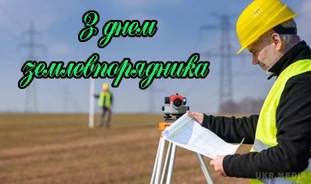 День землевпорядника України. Безкраї українські землі — джерело багатства, яким потрібна турбота.