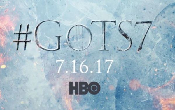 Дата сьомого сезону "Ігри престолів". Сьомий сезон телесеріалу розпочнеться 16 липня 2017 року.