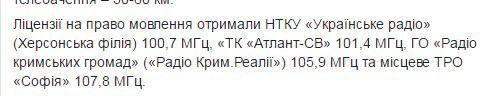 На Чонгарі відкрита нова телевежа. Чотири українські радіостанції будуть віщати в аннексированном Криму.
