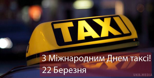 22 березня 2017 - Міжнародний день таксиста. Вперше таксі з'явилося в цей день в Лондоні в 1907 році.
