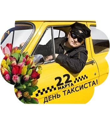 Привітання з днем таксиста 2017. 22 березня кожного року таксисти всього світу святкують свій день. 