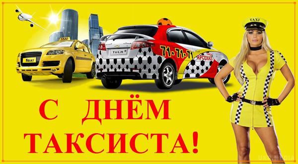 Прикольні привітання з днем таксиста. 22 березня кожного року таксисти всього світу святкують свій день.