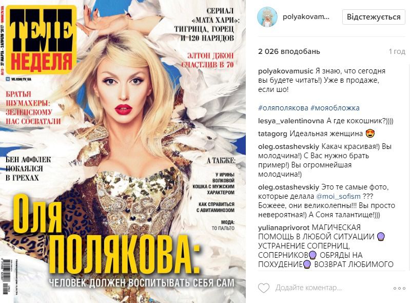 Оля Полякова блищить на обкладинці глянцю. Оля Полякова опублікувала у своєму мікроблозі новий знімок.
