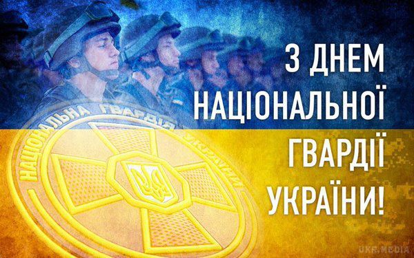 Привітання з днем національної гвардії України. 26 березня Україна відзначає професійне свято - днем національної гвардії України.