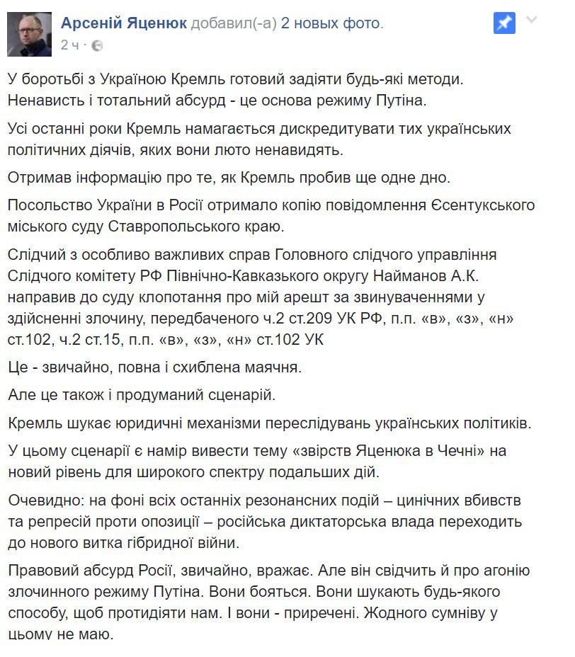 Яценюк прокоментував рішення про його арешт російським судом. Політик назвав головну мету скандальної акції Кремля.