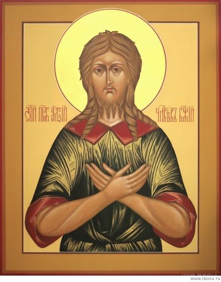 30 березня - пам'ять преподобного Олексія, чоловіка Божого. Преподобний Олексій народився в Римі в родині благочестивих і ніщелюбівих Евфіміана і Аглаїди.
